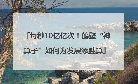 每秒10亿亿次！鹤壁“神算子”如何为发展添胜算
