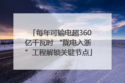 每年可输电超360亿千瓦时 “陇电入浙”工程解锁关键节点