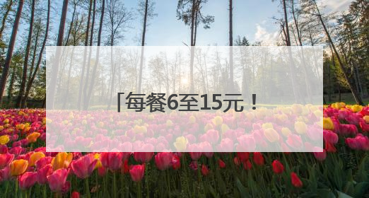 每餐6至15元！金辰街道金实社区幸福食堂营业了