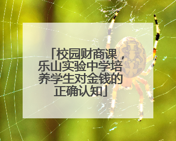 校园财商课，乐山实验中学培养学生对金钱的正确认知
