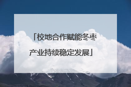 校地合作赋能冬枣产业持续稳定发展