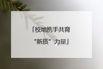 校地携手共育“新质”力量