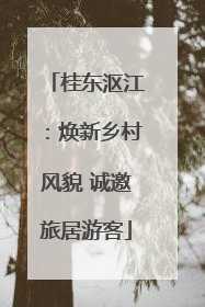 桂东沤江：焕新乡村风貌 诚邀旅居游客