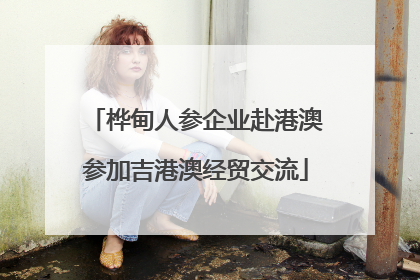 桦甸人参企业赴港澳参加吉港澳经贸交流