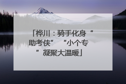 桦川：骑手化身“助考侠” “小个专”凝聚大温暖
