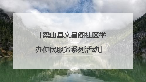 梁山县文昌阁社区举办便民服务系列活动
