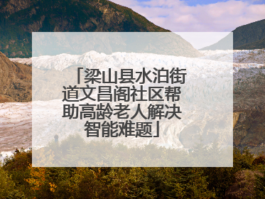 梁山县水泊街道文昌阁社区帮助高龄老人解决智能难题