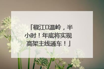椒江⇌温岭，半小时！年底将实现高架主线通车！