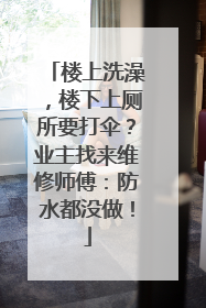 楼上洗澡，楼下上厕所要打伞？业主找来维修师傅：防水都没做！
