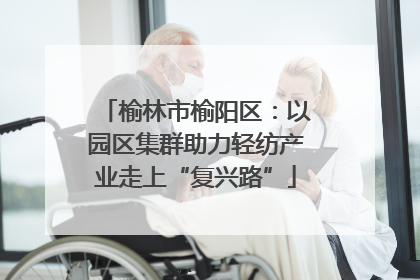 榆林市榆阳区：以园区集群助力轻纺产业走上“复兴路”