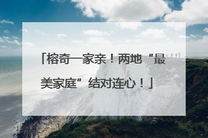 榕奇一家亲！两地“最美家庭”结对连心！
