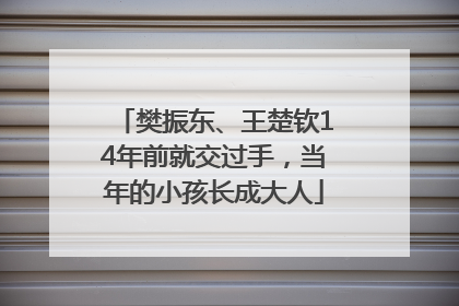 樊振东、王楚钦14年前就交过手，当年的小孩长成大人