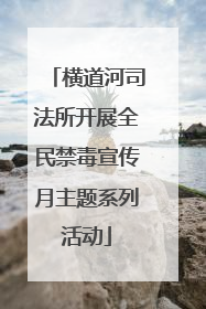 横道河司法所开展全民禁毒宣传月主题系列活动