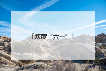 欢度“六一”
