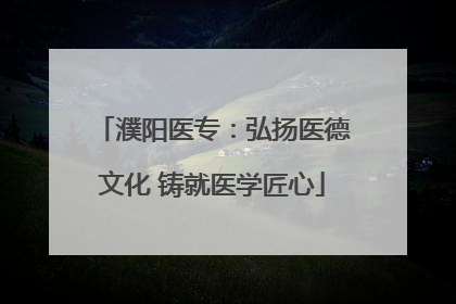 濮阳医专：弘扬医德文化 铸就医学匠心