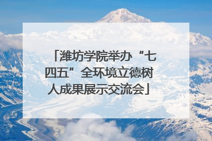 潍坊学院举办“七四五”全环境立德树人成果展示交流会
