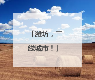 潍坊，二线城市！