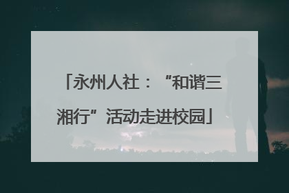 永州人社：“和谐三湘行”活动走进校园