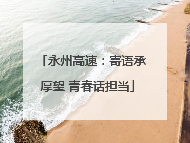 永州高速：寄语承厚望 青春话担当