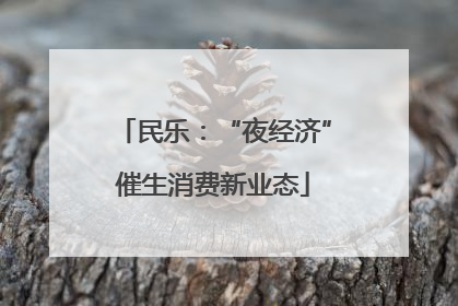 民乐：“夜经济”催生消费新业态