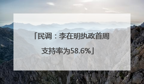 民调：李在明执政首周支持率为58.6%