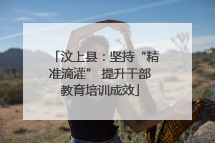 汶上县：坚持“精准滴灌” 提升干部教育培训成效