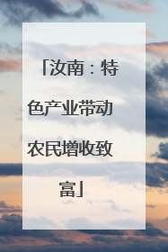 汝南：特色产业带动农民增收致富
