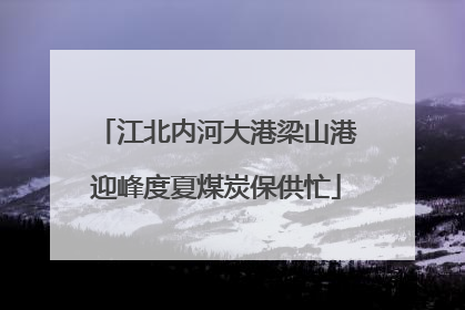江北内河大港梁山港迎峰度夏煤炭保供忙