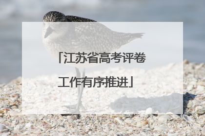 江苏省高考评卷工作有序推进