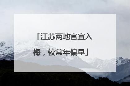 江苏两地官宣入梅，较常年偏早