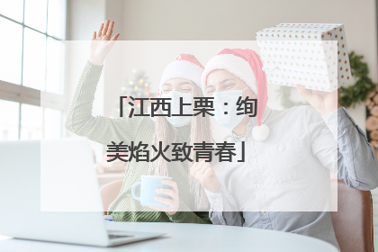 江西上栗：绚美焰火致青春
