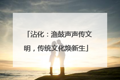 沾化：渔鼓声声传文明，传统文化焕新生