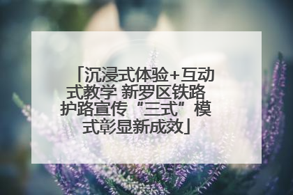 沉浸式体验+互动式教学 新罗区铁路护路宣传“三式”模式彰显新成效