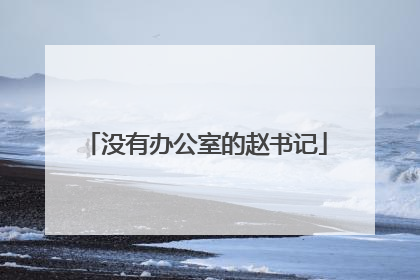 没有办公室的赵书记