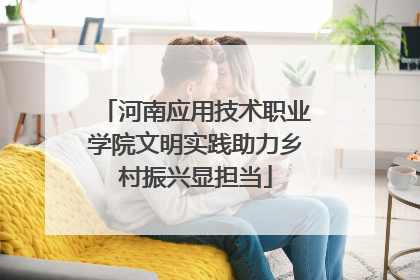 河南应用技术职业学院文明实践助力乡村振兴显担当
