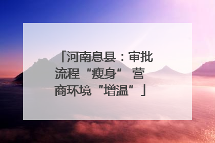河南息县：审批流程“瘦身” 营商环境“增温”