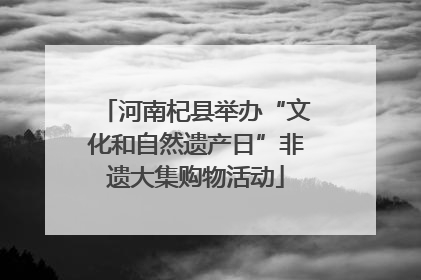河南杞县举办“文化和自然遗产日”非遗大集购物活动