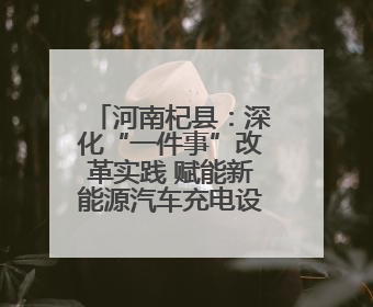 河南杞县：深化“一件事”改革实践 赋能新能源汽车充电设施报装服务提质增效