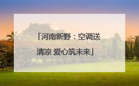 河南新野：空调送清凉 爱心筑未来