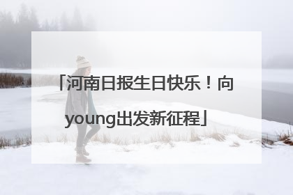 河南日报生日快乐！向young出发新征程