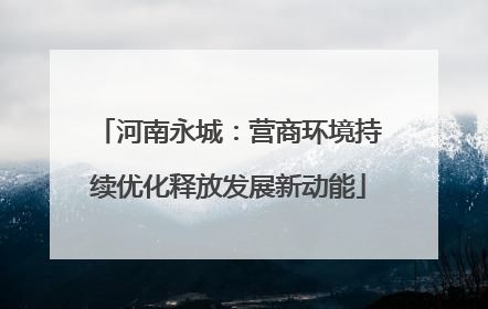 河南永城：营商环境持续优化释放发展新动能