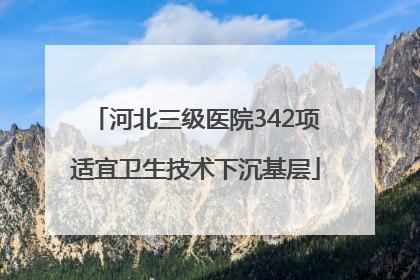 河北三级医院342项适宜卫生技术下沉基层