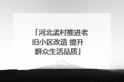 河北孟村推进老旧小区改造 提升群众生活品质