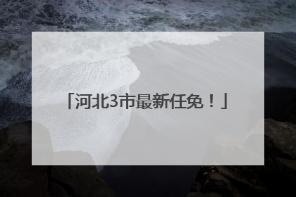 河北3市最新任免！