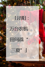 泾阳：万台农机田间战“三夏”