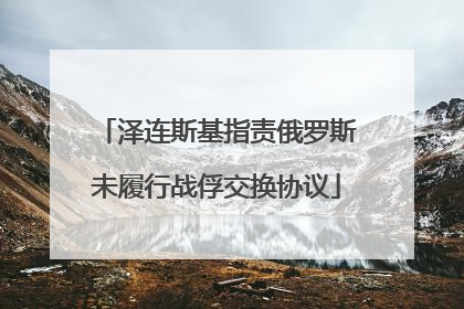 泽连斯基指责俄罗斯未履行战俘交换协议