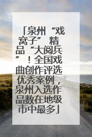 泉州“戏窝子” 精品“大阅兵”！全国戏曲创作评选优秀案例，泉州入选作品数在地级市中最多