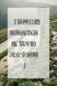 泉州公路系统应急演练 筑牢防汛安全屏障