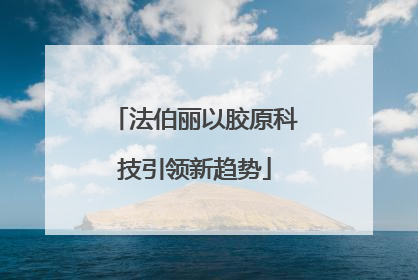 法伯丽以胶原科技引领新趋势