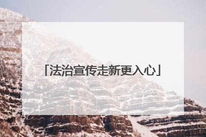 法治宣传走新更入心